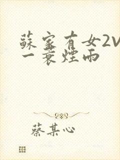 苏家有女2V2一蓑烟雨