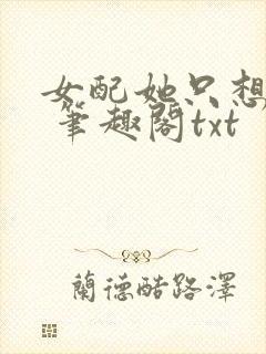 女配她只想sc 笔趣阁txt