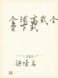 全球高武全本免费下载