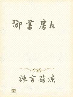 御书房h
