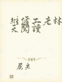 维修工老林的春天阅读封面