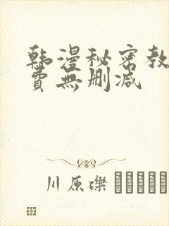 韩漫秘密教学免费无删减