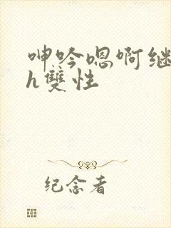 呻吟嗯啊继父～h双性