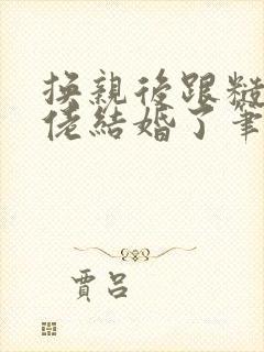 换亲后跟糙汉大佬结婚了笔趣阁小说封面