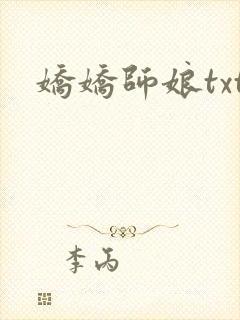 娇娇师娘txt