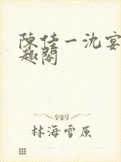 陈佳一沈宴西笔趣阁