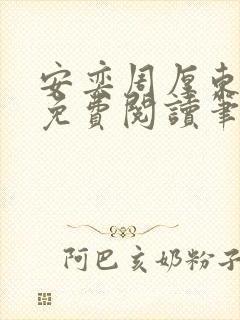 安奕周厚东全文免费阅读笔趣阁