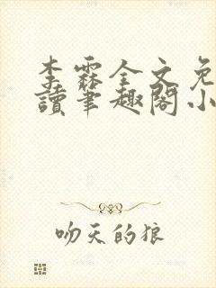 李霖全文免费阅读笔趣阁小说