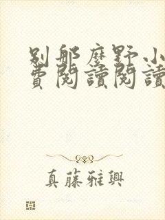 别那么野小说免费阅读阅读