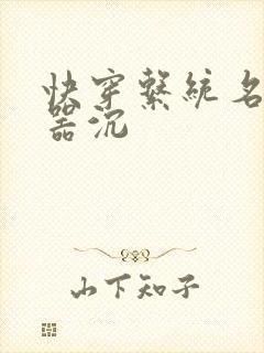 快穿系统名养成器沉