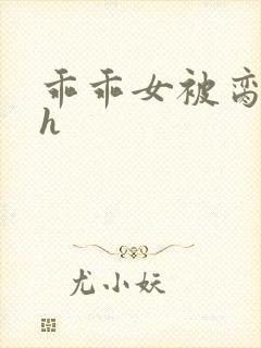 乖乖女被脔日常h封面