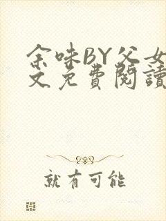 余味BY父女全文免费阅读