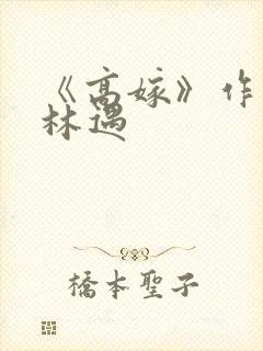 《高嫁》作者:林遇封面