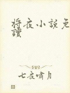 将夜小说免费阅读