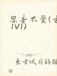 思音不觉(古言 1V1)