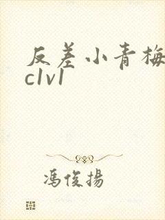 反差小青梅不经c1v1