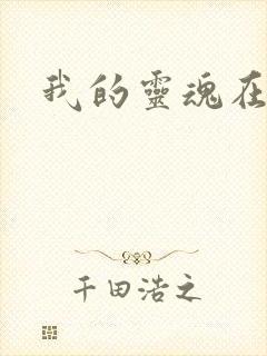 我的灵魂在古代