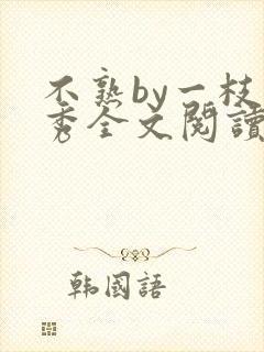 不熟by一枝独秀全文阅读笔趣阁