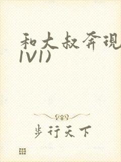 和大叔奔现后(1V1)