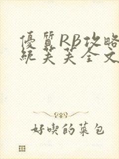 优质RB攻略系统芙芙全文免费