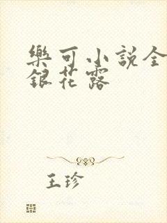 乐可小说全文金银花露