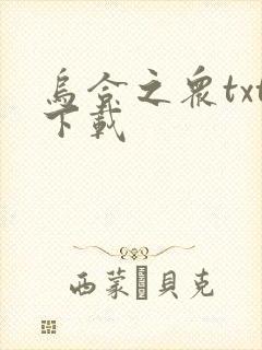 乌合之众txt下载