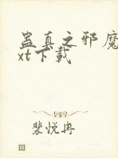 蛊真之邪魔尊txt下载