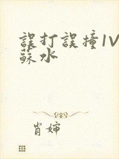 误打误撞1V1苏水