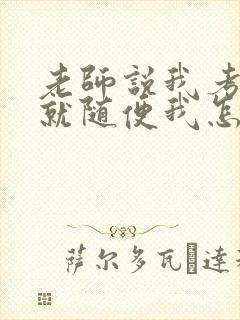 老师说我考好了就随便我怎样封面