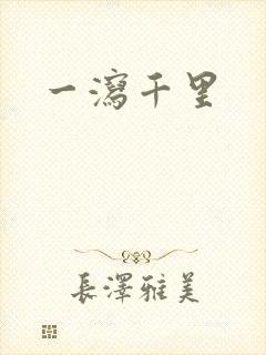 一泻千里