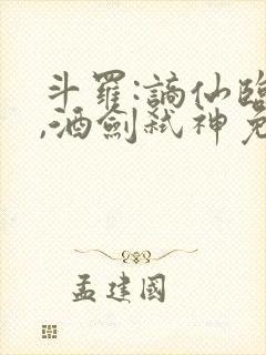 斗罗:谪仙临尘,酒剑弑神免费下载