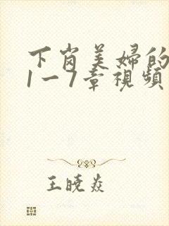 下岗美妇的肉唇1一7章视频