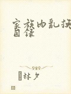 家族内乱换刘家目录