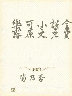 乐可小说金银花露原文免费