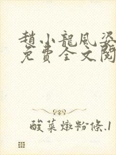 赵小龙风姿犹存免费全文阅读笔趣阁