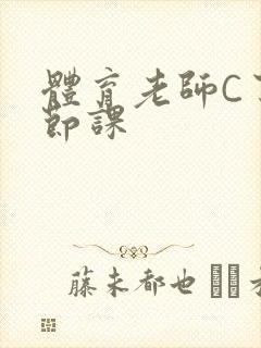 体育老师C了一节课