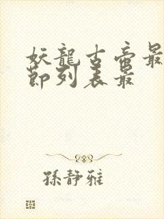 妖龙古帝最新章节列表最