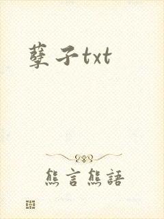 孽子txt