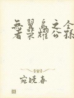 无翼乌之全彩王者荣耀公孙离