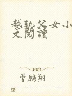 越轨父女小说全文阅读