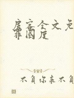 房客全文免费无罪国度封面