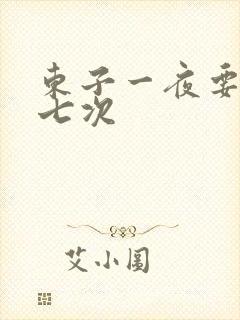 东子一夜要白洁七次