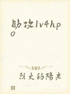 助攻1v4hpo