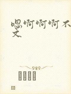 嗯啊啊啊不要h文