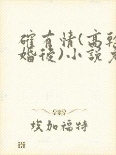 确有情(高干 婚后)小说免费