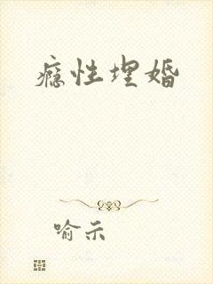 瘾性埋婚