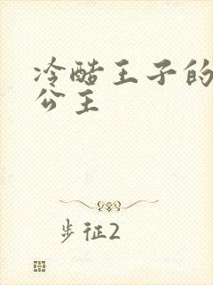 冷酷王子的淘气公主