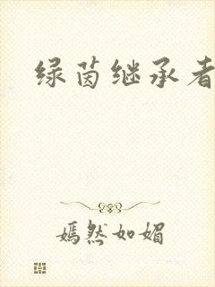 绿茵继承者封面