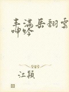 丰满岳翻云覆雨呻吟封面