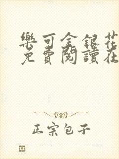 乐可金银花全文免费阅读在线未删减封面